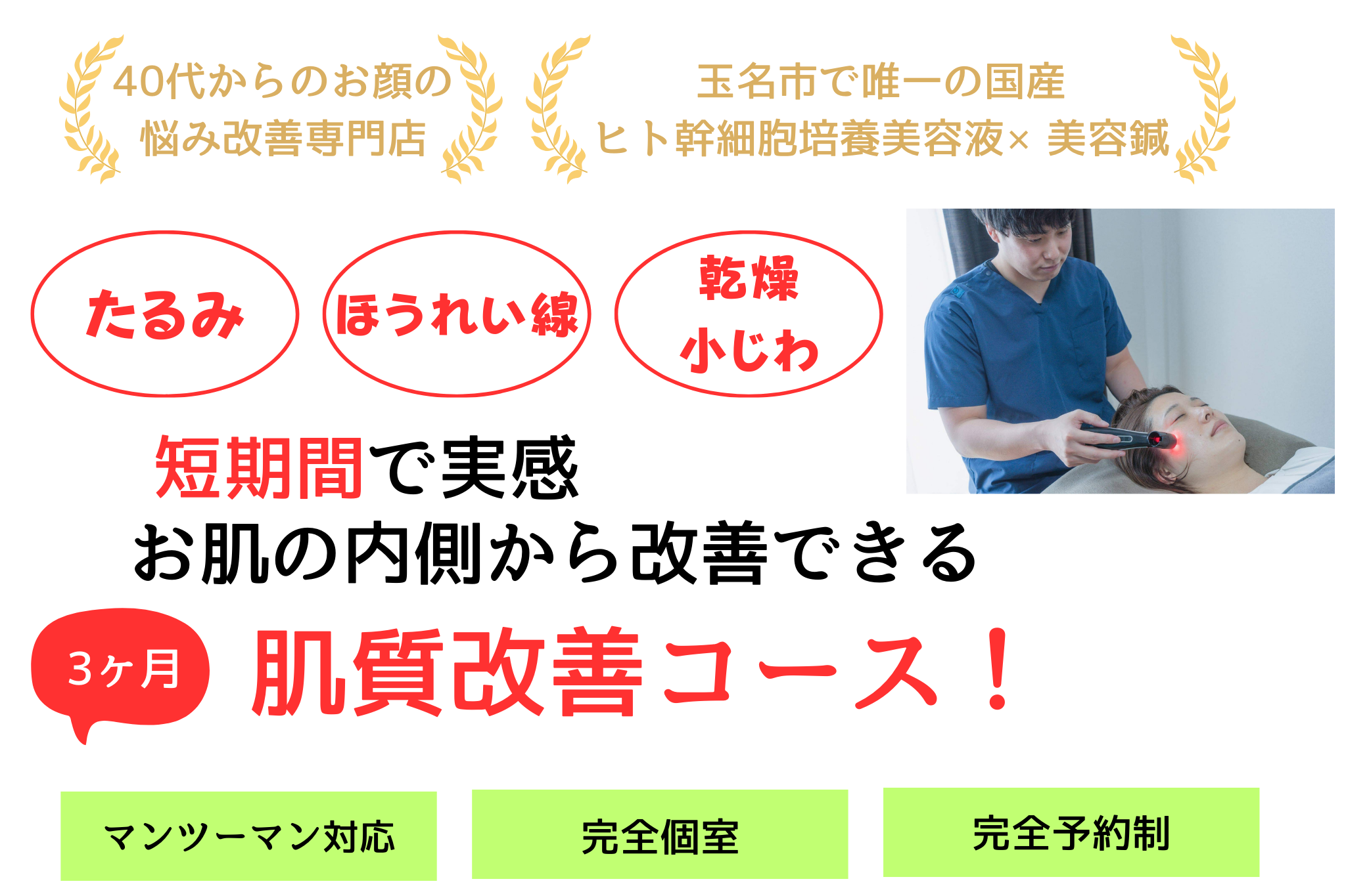 玉名市で唯一のヒト幹細胞培養液を使用、美容鍼との相性抜群でお顔の悩みを短期間で解決。