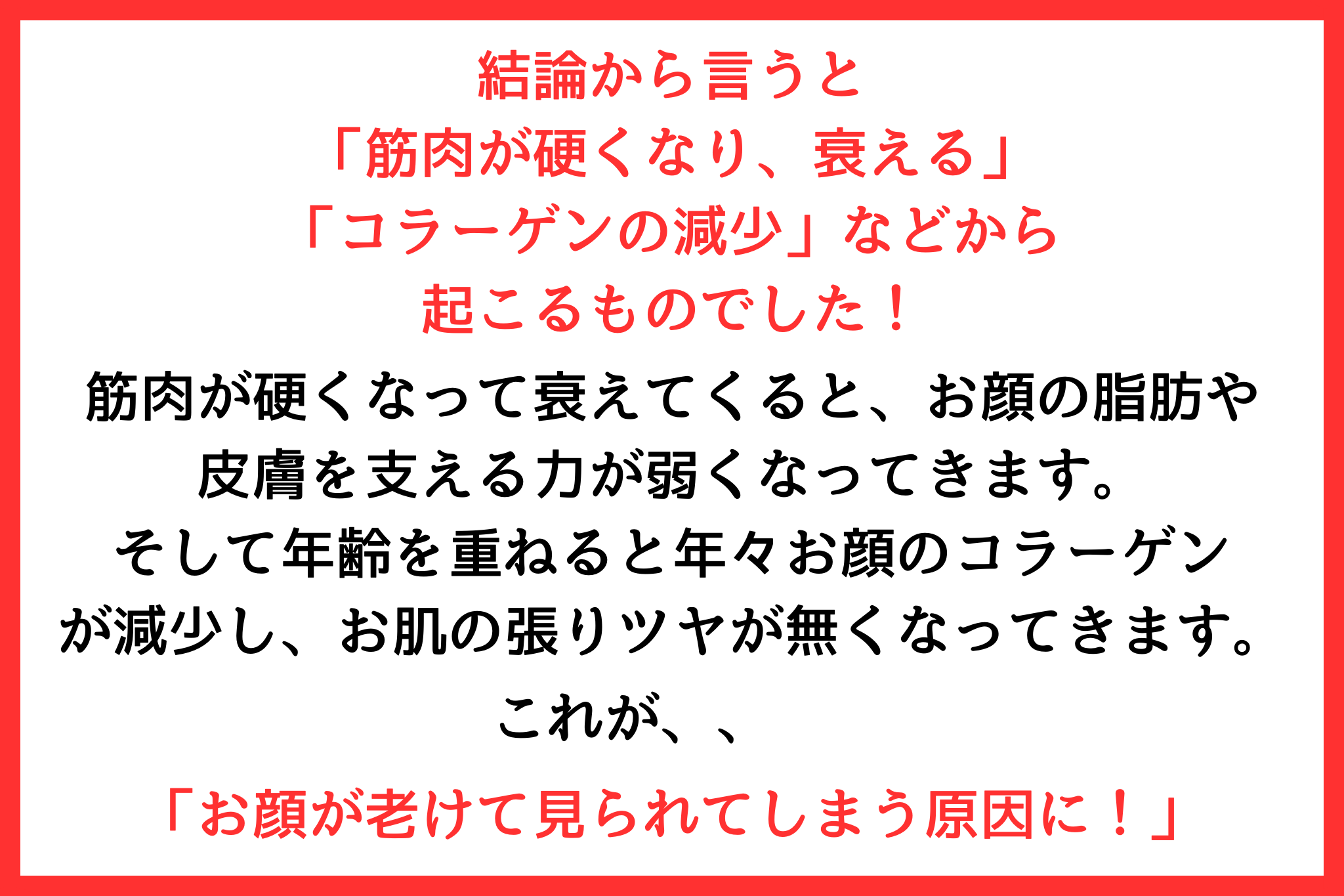 お顔が弛む、ほうれい線が濃くなる。 結論から言うと筋肉が硬くなり、衰える。 コラーゲンの減少などから起こるものでした。