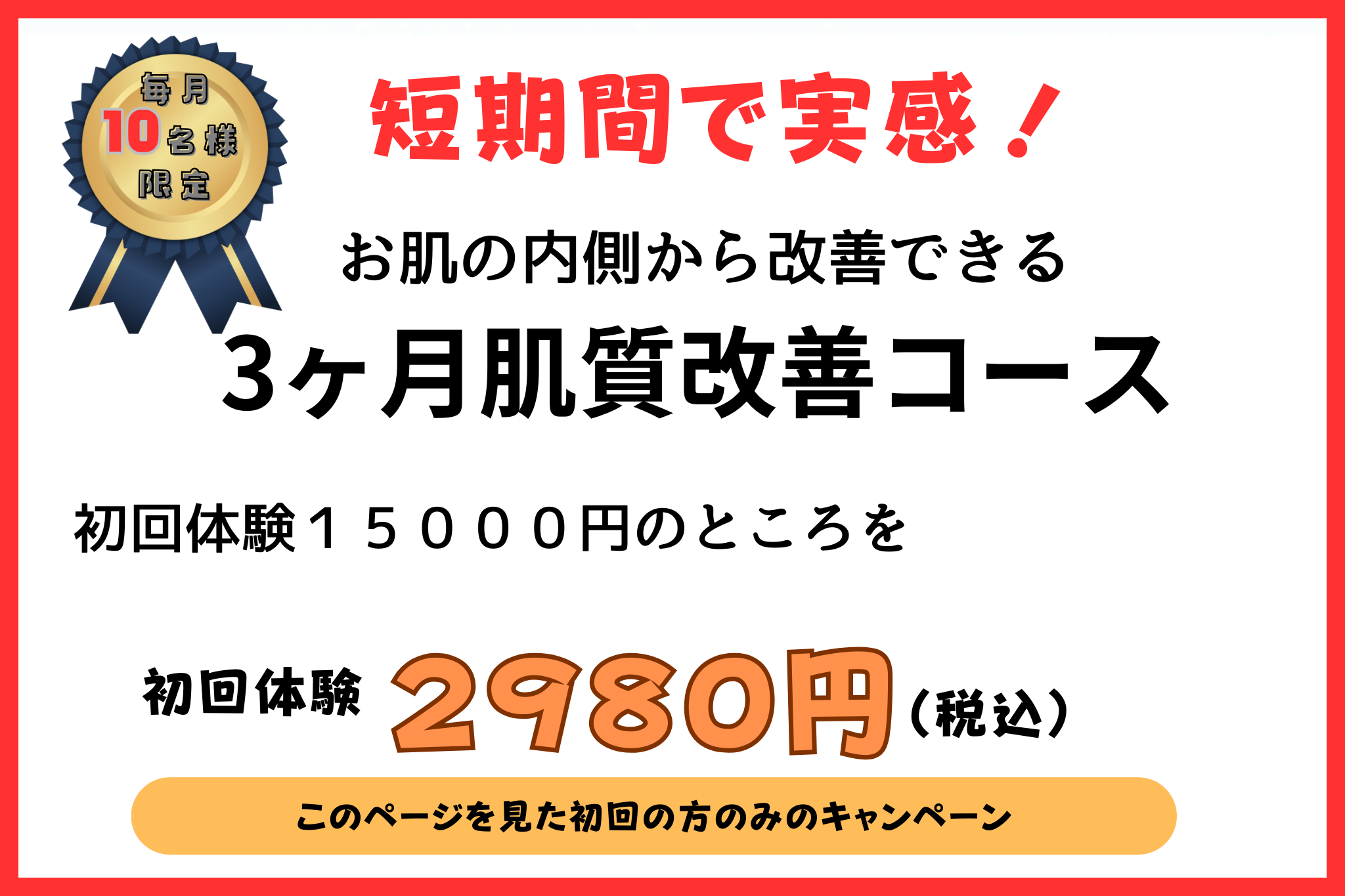 短期間で実感。お肌の内側から改善できる。3ヶ月肌質改善コース。