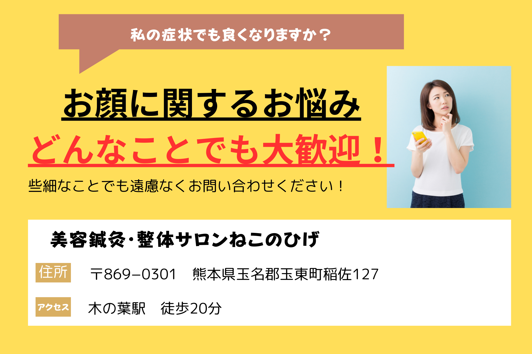 熊本市、玉名市、荒尾市、玉東町でお顔の悩みにお困りの方。 お顔に関するお悩みはどんなことでも大歓迎です。