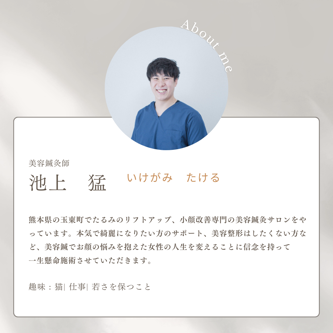 熊本県玉東町でたるみのリフトアップ、小顔になりたい方のお悩み専門で美容鍼をやっている。池上猛