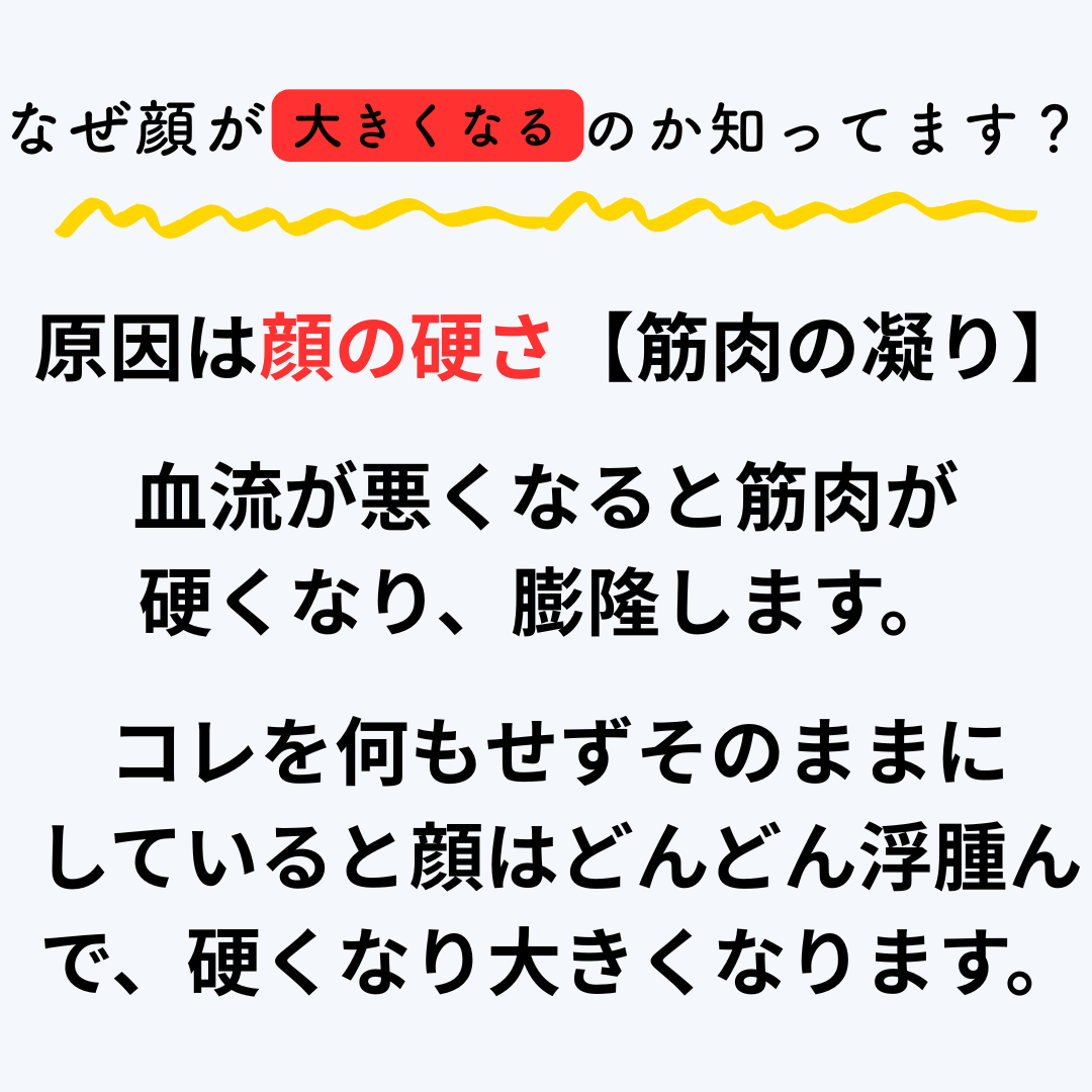 顔が大きくなる原因は筋肉の硬さ、血流が悪いなどです。